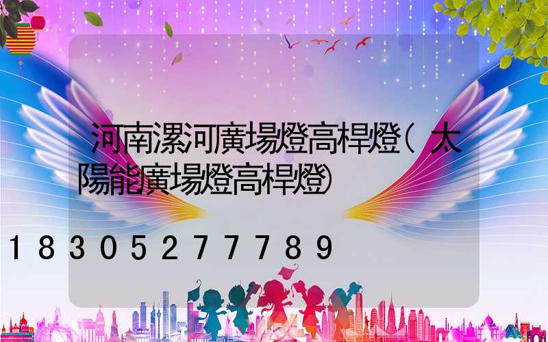 河南漯河廣場燈高桿燈(太陽能廣場燈高桿燈)