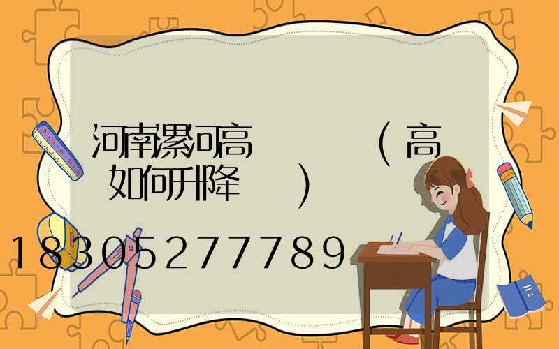 河南漯河高桿燈視頻(高桿燈如何升降視頻)