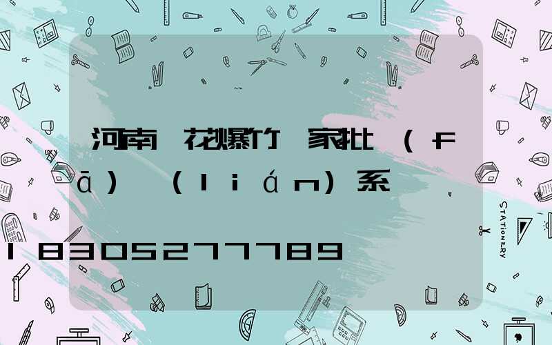 河南煙花爆竹廠家批發(fā)聯(lián)系電話