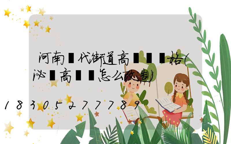 河南現代街道高桿燈價格(泌陽高桿燈怎么改造)