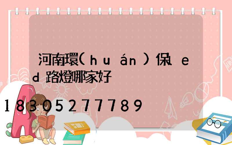 河南環(huán)保led路燈哪家好