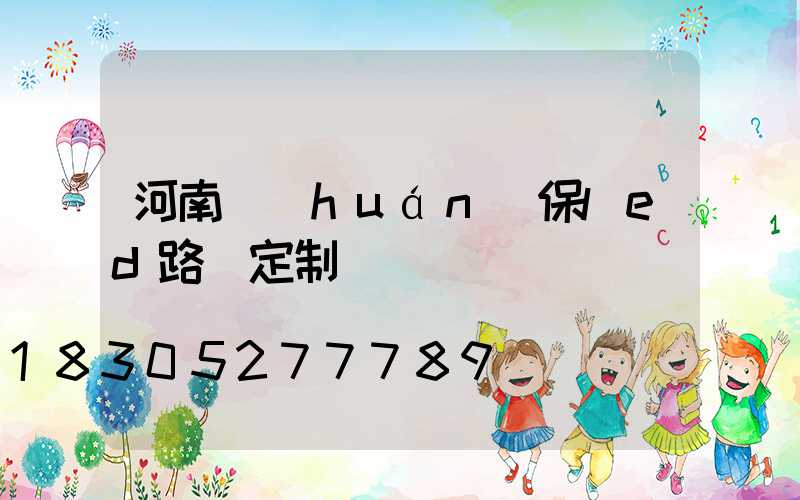 河南環(huán)保led路燈定制