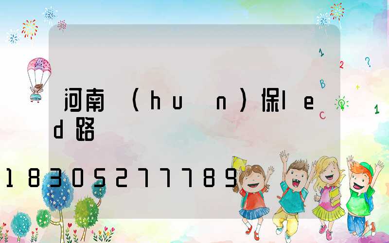 河南環(huán)保led路燈廠