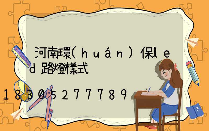 河南環(huán)保led路燈樣式