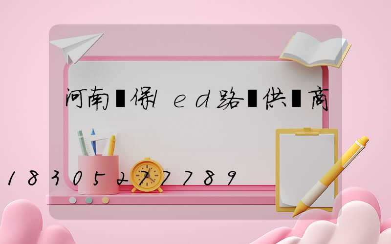 河南環保led路燈供應商