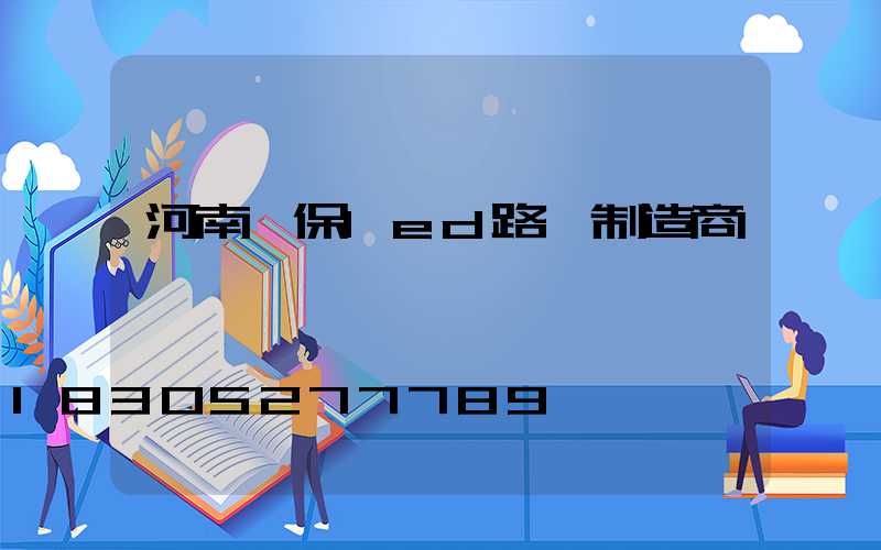 河南環保led路燈制造商