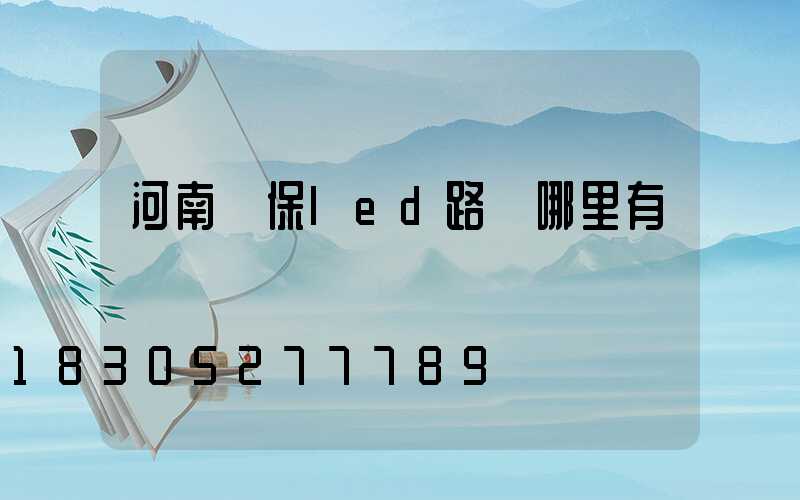 河南環保led路燈哪里有