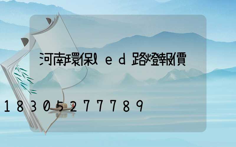 河南環保led路燈報價