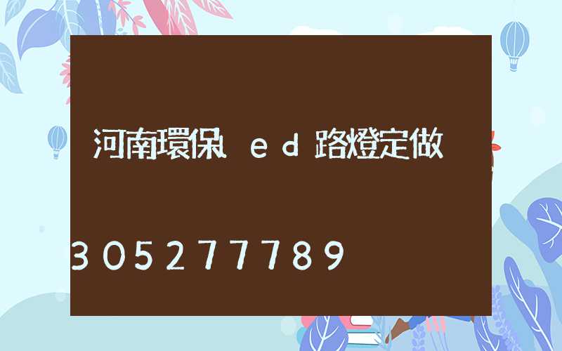 河南環保led路燈定做