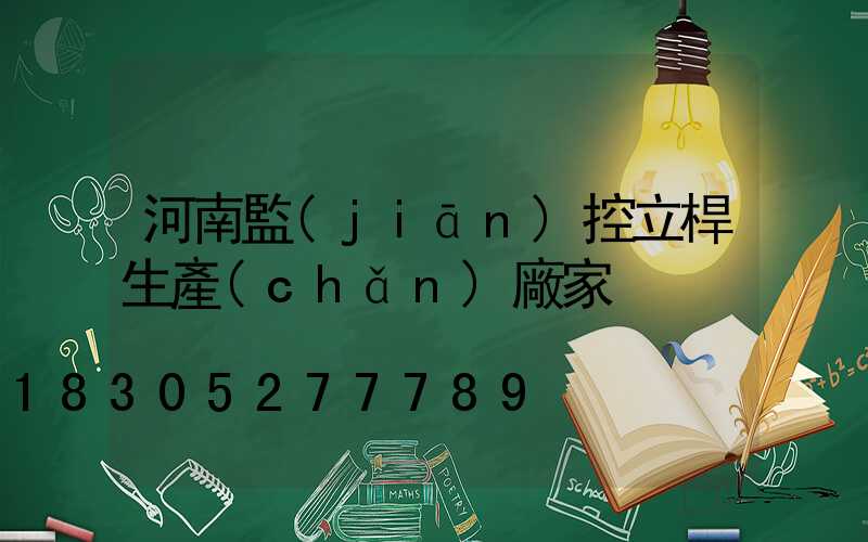 河南監(jiān)控立桿生產(chǎn)廠家