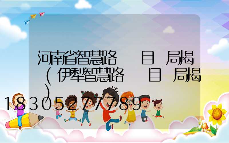 河南省智慧路燈項目騙局揭曉(伊犁智慧路燈項目騙局揭曉)