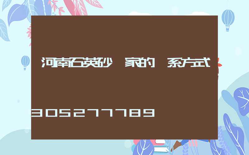 河南石英砂廠家的聯系方式