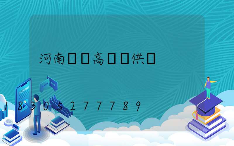 河南碼頭高桿燈供應