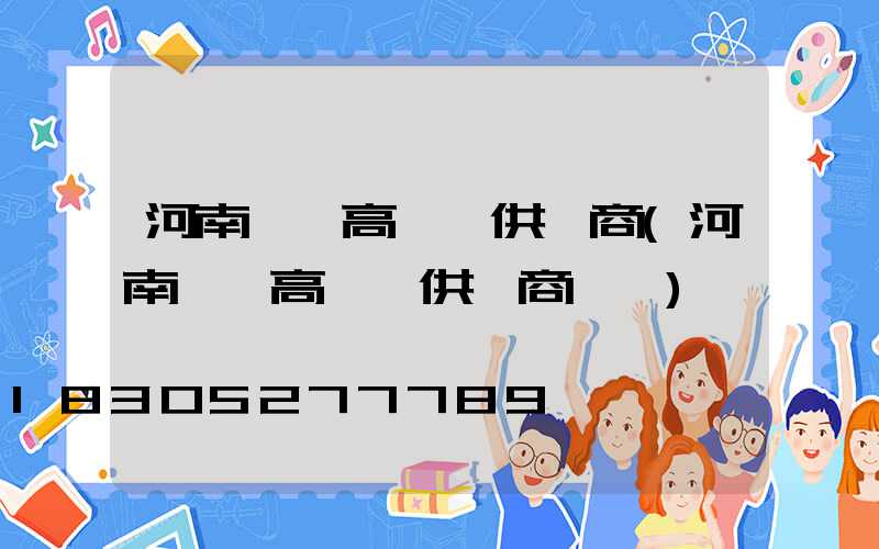河南碼頭高桿燈供應商(河南碼頭高桿燈供應商電話)