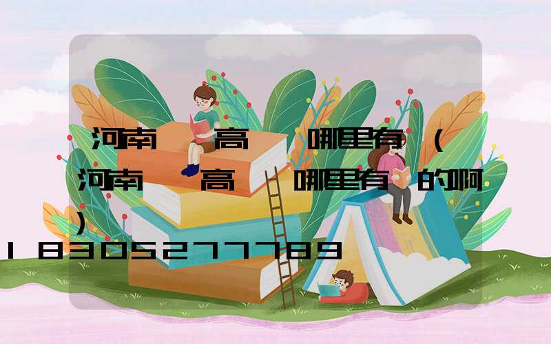 河南碼頭高桿燈哪里有賣(河南碼頭高桿燈哪里有賣的啊)