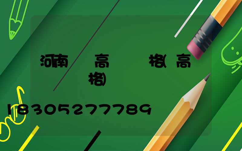 河南碼頭高桿燈規格(高桿燈燈桿規格)