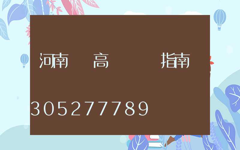 河南碼頭高桿燈選購指南