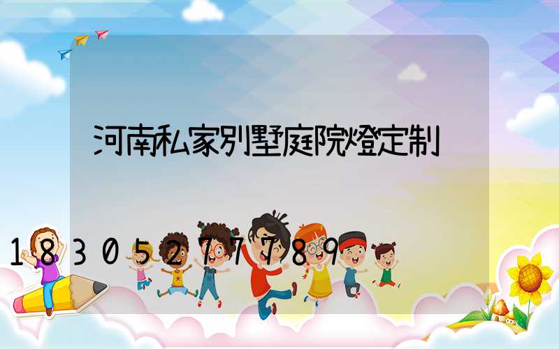 河南私家別墅庭院燈定制