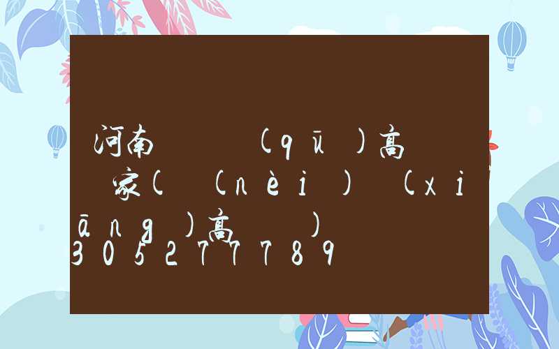 河南臥龍區(qū)高桿燈廠家(內(nèi)鄉(xiāng)高桿燈)