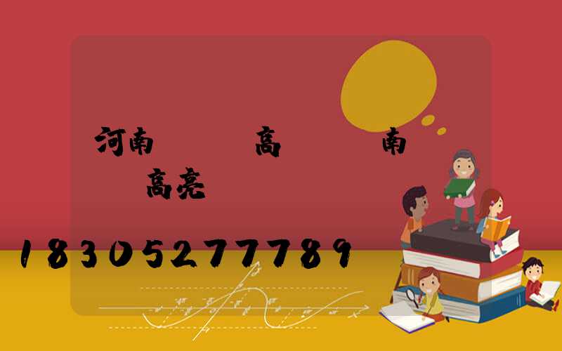 河南臥龍區高桿燈(南陽臥龍區高亮)