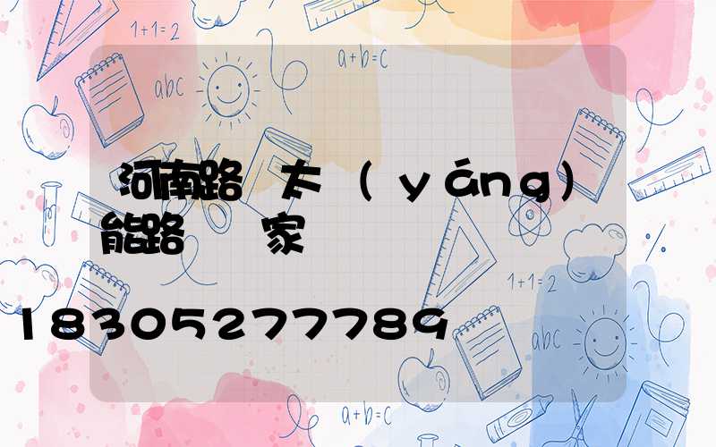 河南路燈太陽(yáng)能路燈廠家