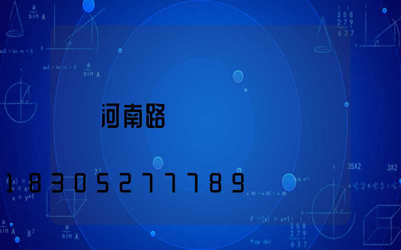 河南路燈廠