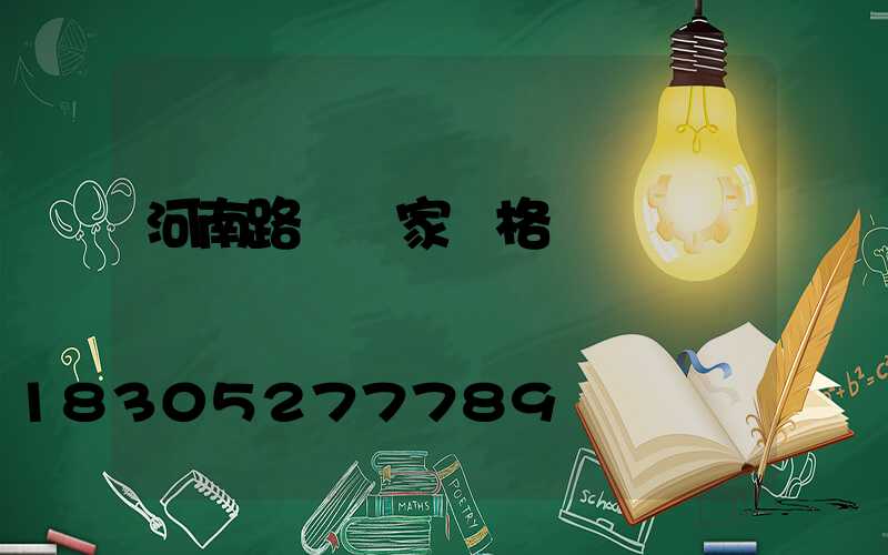 河南路燈廠家價格