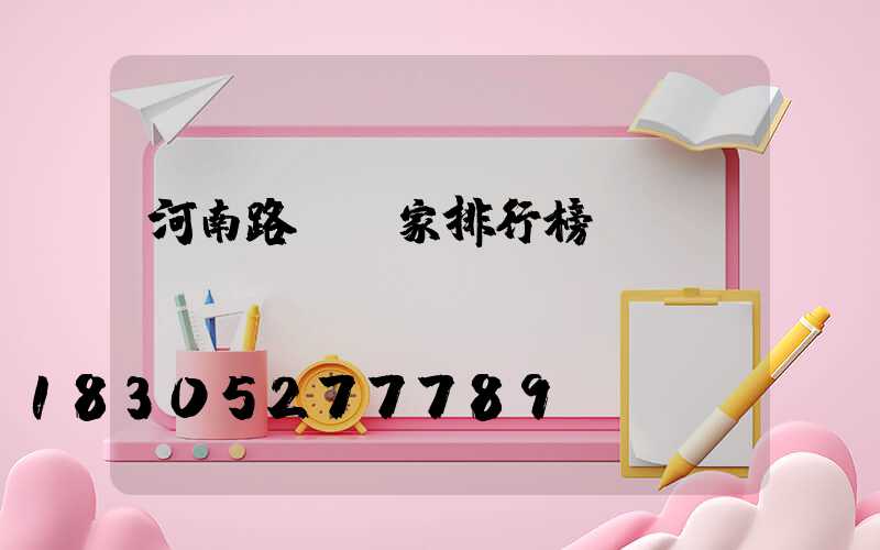 河南路燈廠家排行榜
