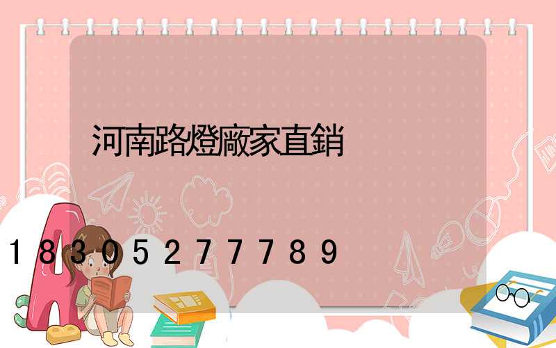 河南路燈廠家直銷
