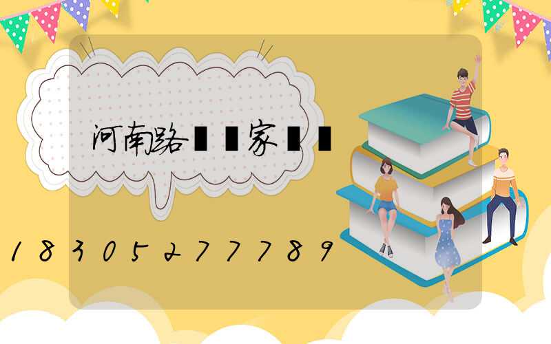 河南路燈廠家電話
