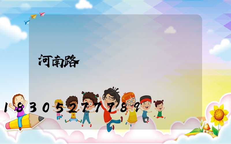 河南路燈燈桿廠