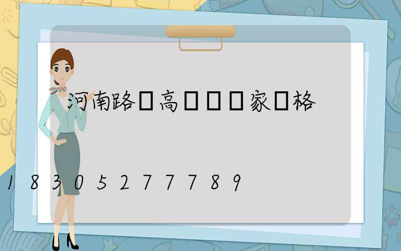 河南路燈高桿燈廠家價格