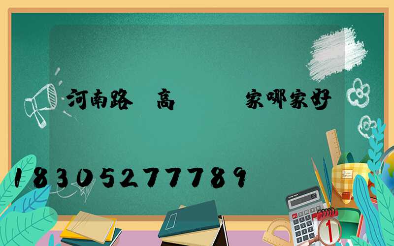 河南路燈高桿燈廠家哪家好