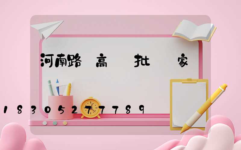 河南路燈高桿燈批發廠家