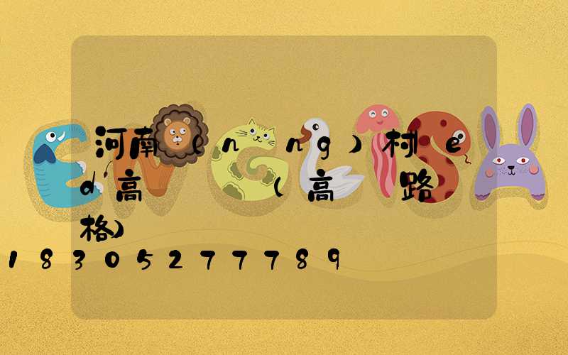 河南農(nóng)村led高桿燈報價(高桿燈路燈價格)