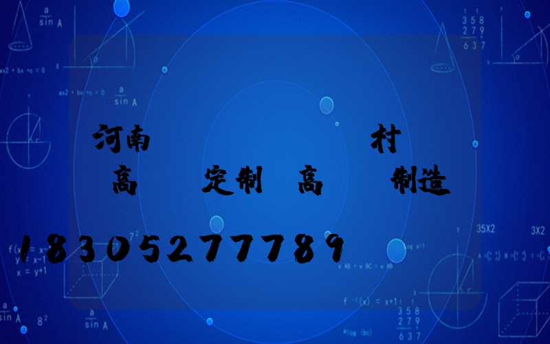 河南農(nóng)村led高桿燈定制(高桿燈制造廠)