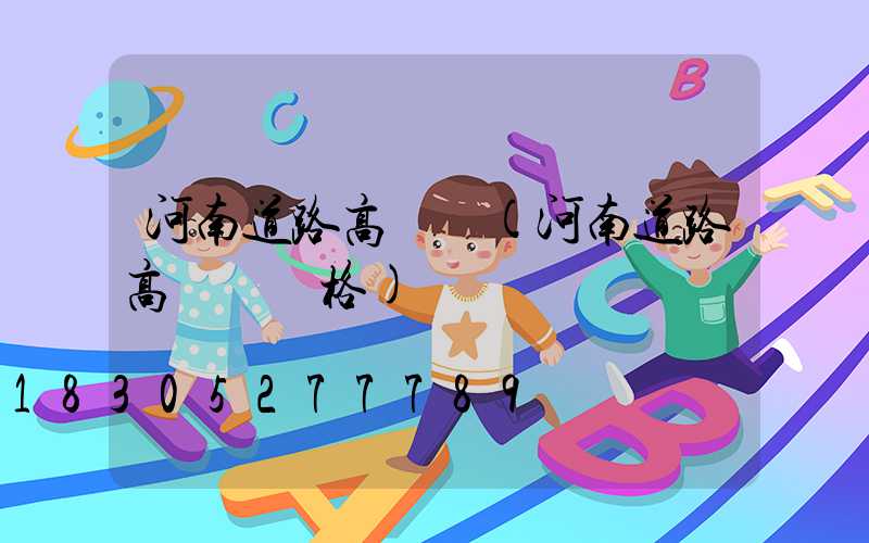 河南道路高桿燈(河南道路高桿燈價格)