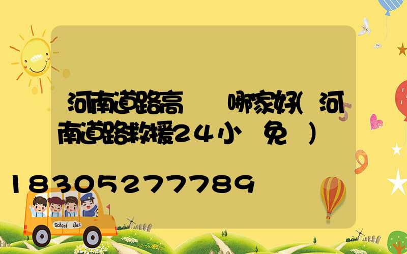 河南道路高桿燈哪家好(河南道路救援24小時免費)