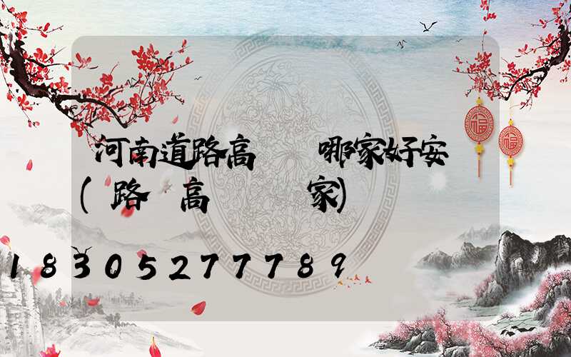 河南道路高桿燈哪家好安裝(路燈高桿燈廠家)