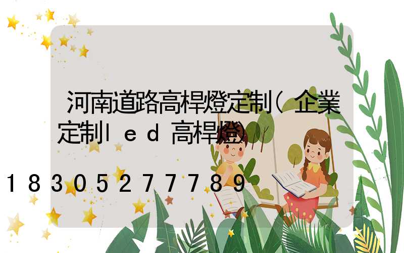 河南道路高桿燈定制(企業定制led高桿燈)
