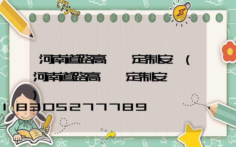 河南道路高桿燈定制安裝(河南道路高桿燈定制安裝電話)