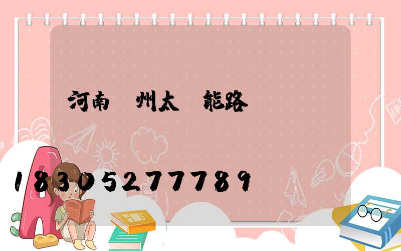 河南鄭州太陽能路燈廠