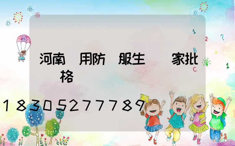 河南醫用防護服生產廠家批發價格