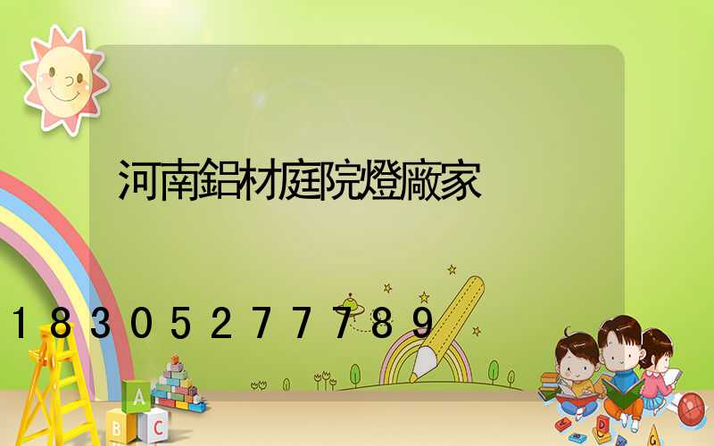 河南鋁材庭院燈廠家