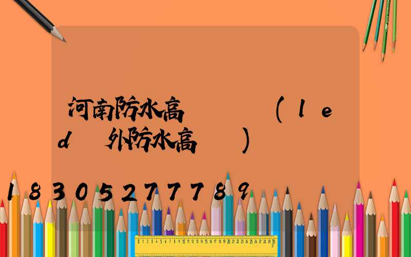 河南防水高桿燈報價(led戶外防水高桿燈)