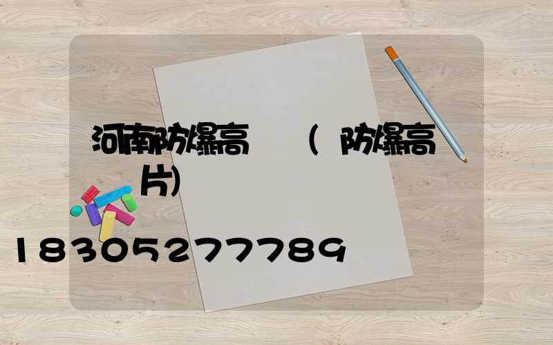 河南防爆高桿燈(防爆高桿燈圖片)