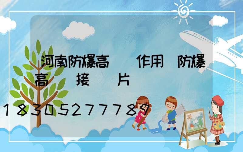 河南防爆高桿燈作用(防爆高桿燈接線圖片)