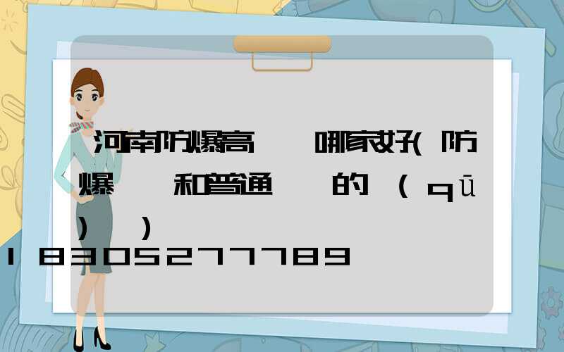 河南防爆高桿燈哪家好(防爆燈桿和普通燈桿的區(qū)別)