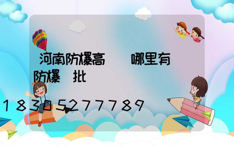 河南防爆高桿燈哪里有賣(防爆燈批發)