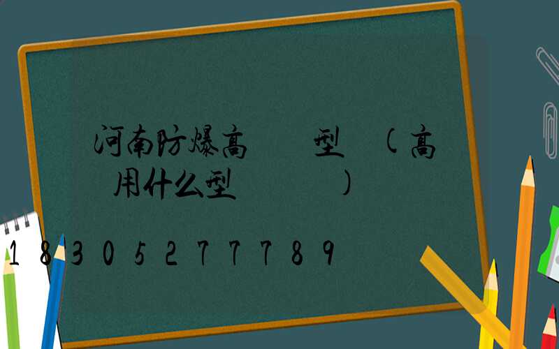 河南防爆高桿燈型號(高桿燈用什么型號電纜)
